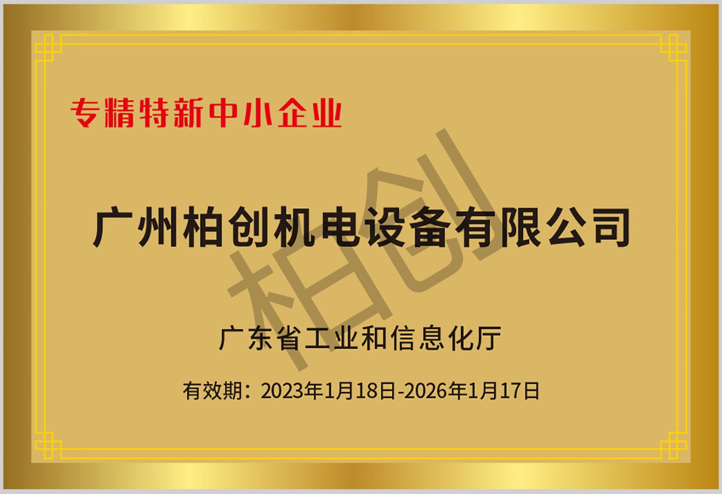 专精特新
