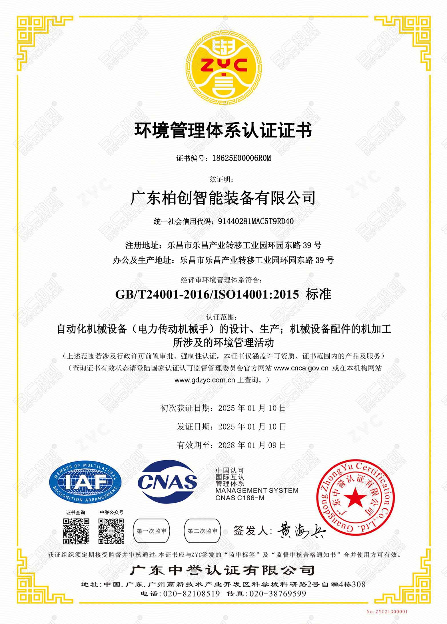 ISO14001环境管理体系