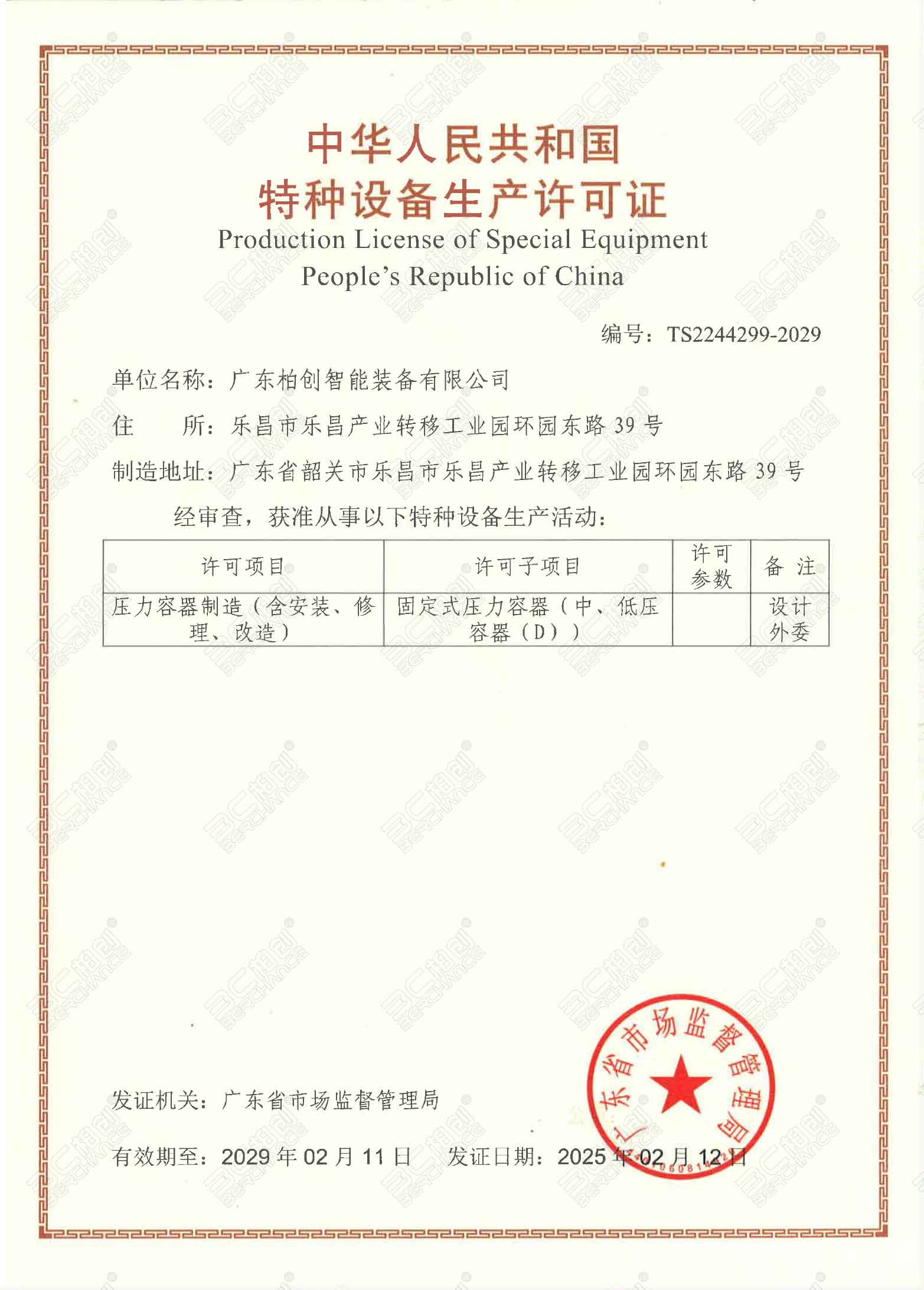 特种设备生产许可证